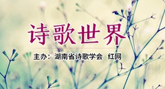 诗歌世界