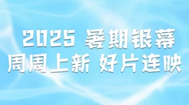 盛夏狂欢丨周末一起看电影